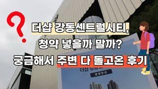 임장-42) 더샵 강동센트럴시티, 청약 넣을까 말까? 궁금해서 주변 다 돌고온 후기