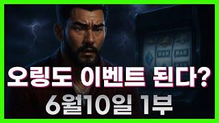 [슬롯 생방송] 06월10일 1부 슬롯 큰손형 방송 대박 잭팟 맥스 가즈아 [슬롯생방송][슬롯잭팟]