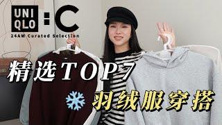 UNIQLO:C 24AW 精选  | 冬日️羽绒服穿搭  | 保暖雪地靴 |保暖又时尚的 | 一衣多穿的百搭卫衣  | 复古德训鞋从冬天穿搭开春