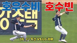 일단 이기고 봐 (6월 21일 두산vsLG 리뷰)