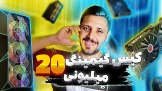 کیس گیمینگ 20 میلیونی !!!