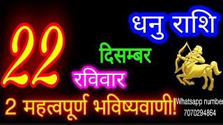 22 दिसंबर धनु राशि/Dhanu Rashi/Aaj Dhanu Rashifal/Dhanu 22 december/Sagittarius Horoscope