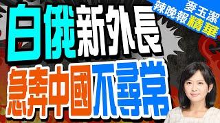 白俄外長首訪華! 點讚中國 | 解放軍空降北約邊境 中白聯手【麥玉潔辣晚報】精華版@中天新聞CtiNews