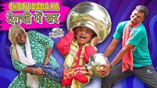 CHOTU KI HANDE ME MUNDI छोटू की मुंडी हंडे में  " Khandesh Comedy Video " Comedy Video