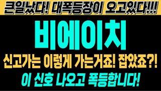 [비에이치 주가전망][긴급][속보][여의도슈퍼개미 대응전략] 신고가는 이렇게 가는거죠! 잡았죠?! 이 신호 나오고 폭등합니다! 큰일났다! 대폭등장이 오고있다!