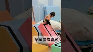 樂童體操聯盟—南京復興館初次體驗課程350元 #cutebaby #cutebabyvideos#asianbaby #kawaii #littlegirl #prettygirl