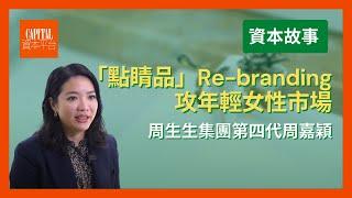 【周生生集團第四代】周嘉穎：「點睛品」Re-branding 跳出舊框架 攻年輕女性市場 | 資本故事