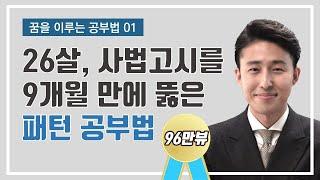 저는 이 공부법으로 9개월만에 사법고시에 합격할 수 있었습니다.