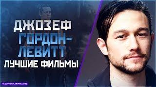 "ДЖОЗЕФ ГОРДОН-ЛЕВИТТ" ТОП ЛУЧШИХ ФИЛЬМОВ