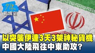 以色列突襲伊朗連3天3架神秘貨機 中國大陸飛往中東助攻？#少康戰情室 20250619-1｜#楊永明 #黃瀞瑩 #蘭萱 #謝龍介 #王育敏 #董智森