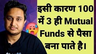 इसी कारण 100 में 3 ही Mutual Funds से पैसा बना पाते है।