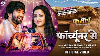 Video - फॉर्च्यूनर/Fortuner | Dinesh Lal Yadav, Aamrapali | Neelkamal S, Kalpana | Fasal | Song 2024