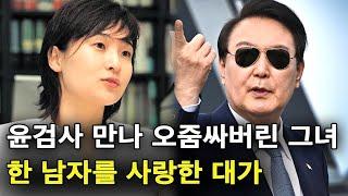 윤석열 검사가 오줌싸게 만든 신정아