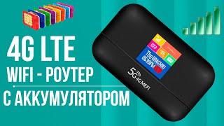 4G WiFi роутер с ЭКРАНОМ и батареей под любую СИМ-КАРТУ