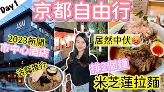 京都自由行 | 超靚市中心酒店介紹 | 人氣拉麵值得排2個鐘嗎 | 錦市場專劏遊客？| natkongnk