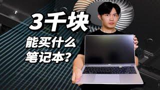 学生党只有3千块，配有大屏轻薄笔记本吗？