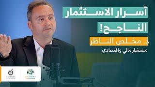 مفاتيح النجاح في عالم الاستثمار | د. مخلص الناظر في بودكاست كاف اقتصادي