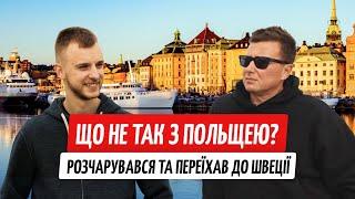 Втік з Польщі до Швеції: історія простого українського мігранта