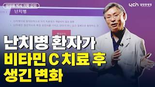 난치병에 대한 비타민 C 치료의 놀라운 효과와 실제 임상 사례ㅣ염창환 박사 의학 강의