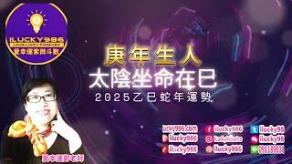 #太陰 #庚年 #命宮在巳 #2025 #2025運勢 #蛇年 #紫微斗數 #流年運勢 #命理 #ilucky986愛幸運紫微斗數 #astrology #horoscope #紫微命盤 #命宮