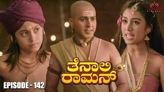 Tenali Raman Episode No 142 | ತೆನಾಲಿ ರಾಮನ್ | Tenali Raman Kannada | Contiloe Studios Kannada |