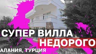 Вилла в Турции полностью под ключ с видом на горы купить дом в Алании с мебелью и техникой