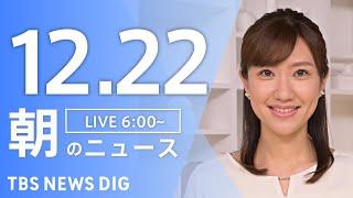 【LIVE】朝のニュース（Japan News Digest Live）最新情報など｜TBS NEWS DIG（12月22日）