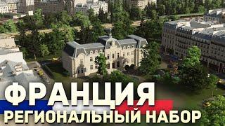 Это МЕНЯЕТ Игру! ФРАНЦИЯ - Первый Региональный Набор для Cities: Skylines 2