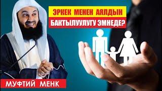 Эркек менен аялдын бактылуулугу эмнеде? / Муфтий Менк / Котормо