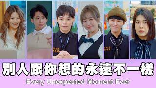 這群人 TGOP │別人跟你想的永遠不一樣 Every Unexpected Moment Ever