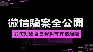 微信騙案全公開 ! 如何知道自己資料有冇被泄漏