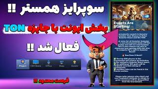 سوپرایز همستر : فعالسازی بخش ایونت با جایزه تون برای همه !! | مدت محدود