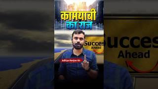 कामयाबी का राज!  Success Secret Aditya Ranjan Sir #shorts #time  #motivation #success