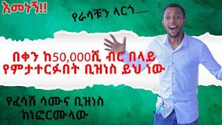 ሳሙና  ከነፎርሙላው - በቀላል የገበያና የቤት ውስጥ ፈሳሽ ሳሙና አሰራር / largo soap making business idea / ላርጎ