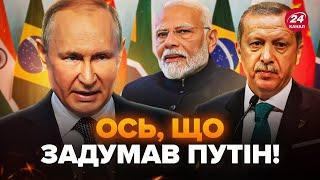 ️ЗАРАЗ! Путін ТЕРМІНОВО зібрав БРІКС: ОСЬ, чому в РФ їдуть лідери Китаю, Індії, Туреччини та ООН