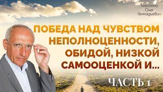 Олег Торсунов 17 сент 2021 «Победа над чувством неполноценности, обидой, низкой самооценкой и