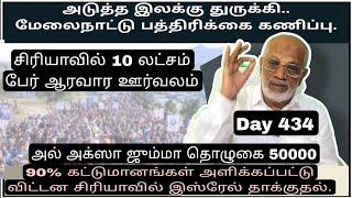 Day 434 அடுத்த இலக்கு துரு.க்கி மேலைநாட்டு பத்திரிக்கை கணிப்பு