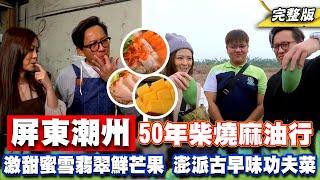 《詹姆士出走料理》屏東潮州50年柴燒麻油行！激甜蜜雪、翡翠鮮芒果 澎派海鮮飯湯、鮸魚五柳枝與紅麴封肉古早味功夫菜-第259集-2024/5/19