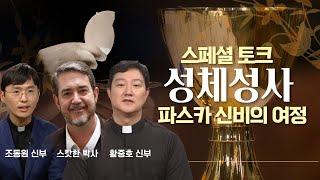 [스페셜토크 성체성사, 파스카 신비의 여정 ㅣ스캇한 박사 ㅣ 조동원 안토니오 신부 ㅣ황중호 베드로 신부ㅣDr. Scott Hahn