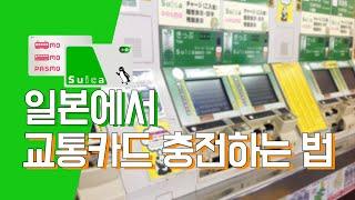 [생활일본어] 일본에서 교통카드는 어떻게 충전할까?