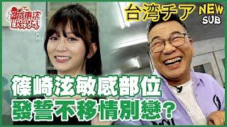 [SUB]篠崎泫發誓不會移情別戀？這部位超敏感？弱點被沈玉琳看光光？ 威廉沈歡樂送【網路獨家EP172】20240628 #台湾チア