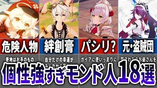 【モンド編】各キャラのここだけの小ネタをまとめてみた【原神】