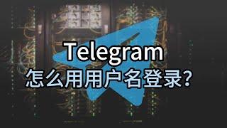 Telegram用户名登录怎么做？Telegram用户名如何登录？#Telegram#telegram用户名登录#telegram账户注册