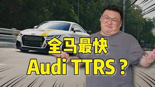 [WHELAN]全马最快末代TTRS？深度了解和Review AUDI TTRS