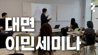 iYuhak 아이유학 | 이민전략세미나 현장