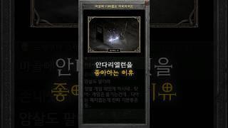 김마골이 각 난이도 별 안다리엘런을 좋아하는 이유