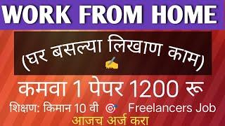 घरबसल्या मराठी लिखाण कामकमवा- 1 पेज 1200 रु   । Part Time Work From Home in Marathi 2024 |