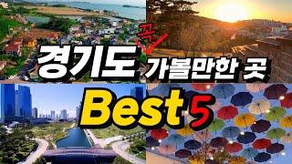  Best 5 places to visit in Gyeonggi-do, which is perfect for the weather these days