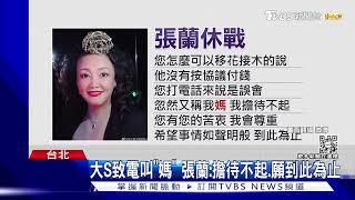 張蘭列10點聲明替汪小菲反擊 爆大S曾不當搜集證據「出言恐嚇」｜TVBS新聞