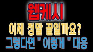 [웹케시]이제 정말 끝일까요? 그렇다면 " 이렇게 " 대응하세요 최후의 보루 지지선 여기로 판단 #웹케시 #웹케시분석 #웹케시주가전망 #웹케시주가